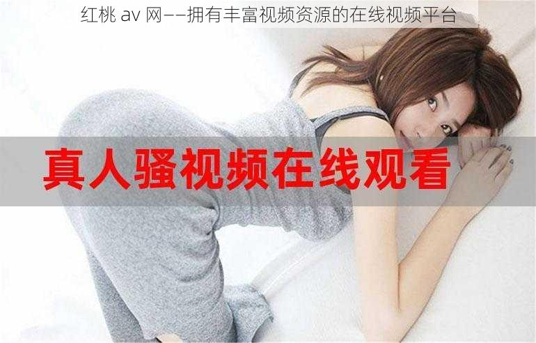 红桃 av 网——拥有丰富视频资源的在线视频平台