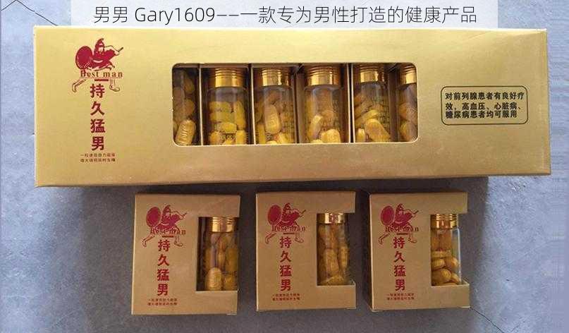 男男 Gary1609——一款专为男性打造的健康产品