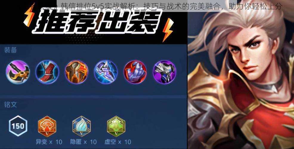 《王者荣耀》韩信排位5v5实战解析：技巧与战术的完美融合，助力你轻松上分