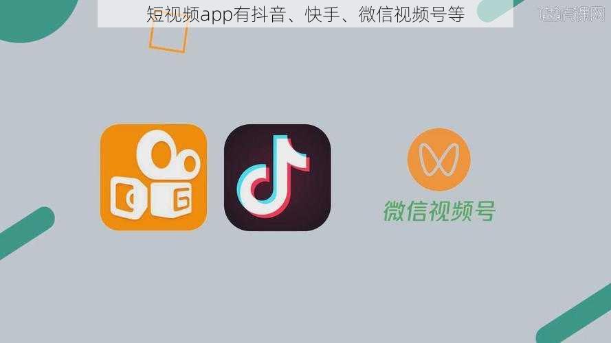 短视频app有抖音、快手、微信视频号等