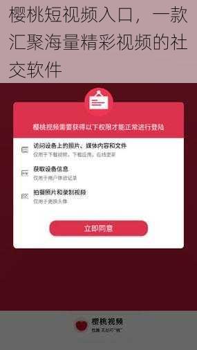 樱桃短视频入口，一款汇聚海量精彩视频的社交软件