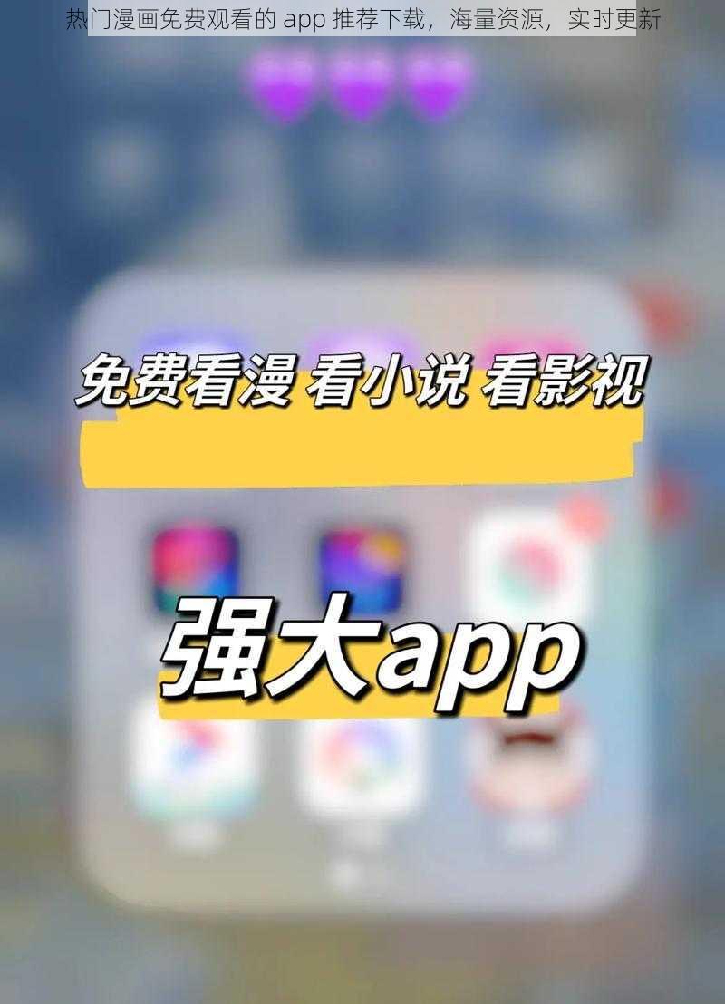 热门漫画免费观看的 app 推荐下载，海量资源，实时更新