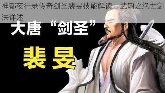 神都夜行录传奇剑圣裴旻技能解读：武韵之绝世剑法详述