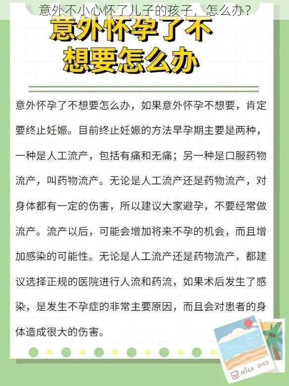 意外不小心怀了儿子的孩子，怎么办？