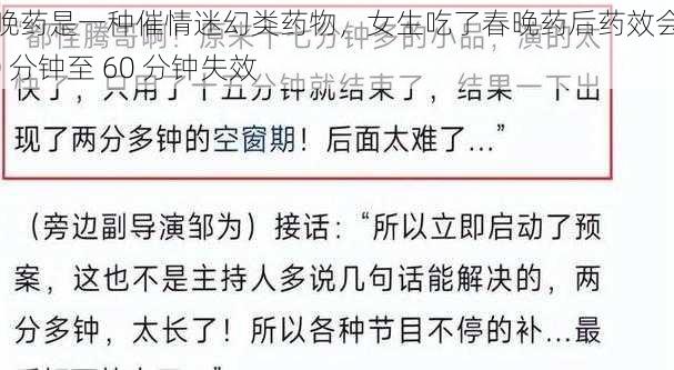 春晚药是一种催情迷幻类药物，女生吃了春晚药后药效会在 30 分钟至 60 分钟失效