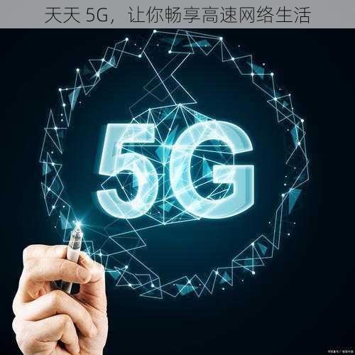 天天 5G，让你畅享高速网络生活