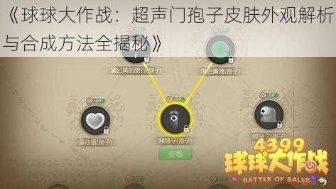 《球球大作战：超声门孢子皮肤外观解析与合成方法全揭秘》