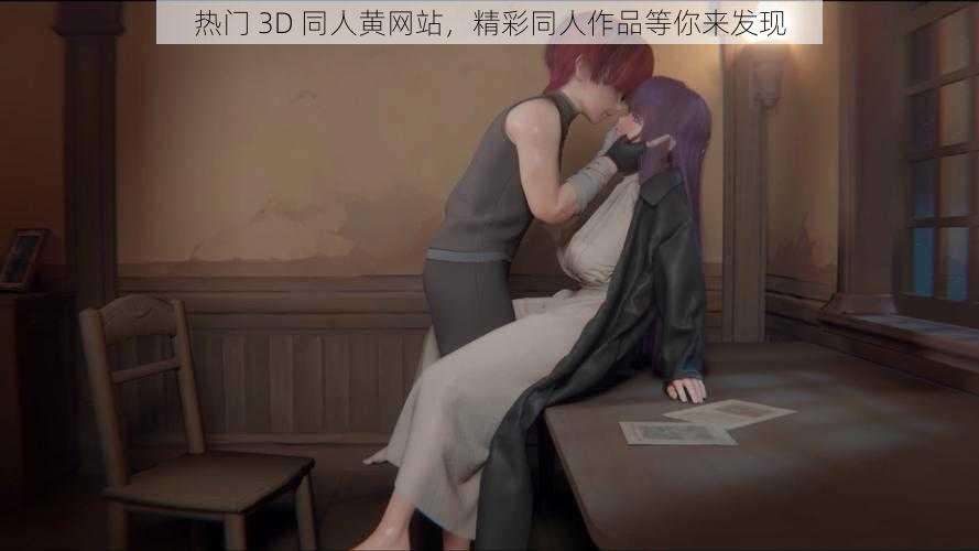 热门 3D 同人黄网站，精彩同人作品等你来发现