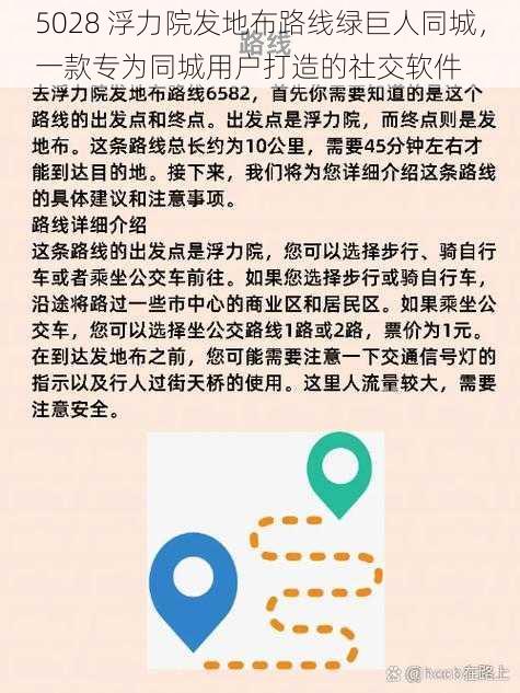 5028 浮力院发地布路线绿巨人同城，一款专为同城用户打造的社交软件