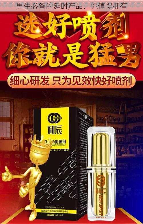 男生必备的延时产品，你值得拥有