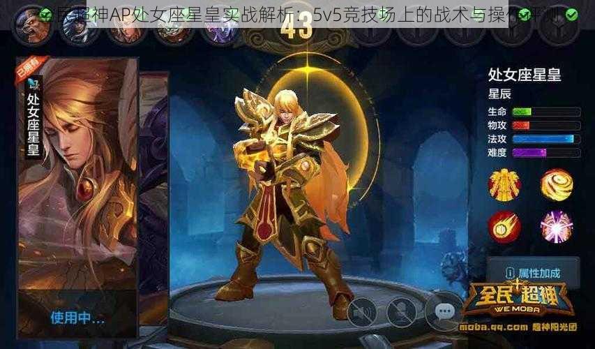 全民超神AP处女座星皇实战解析：5v5竞技场上的战术与操作评测