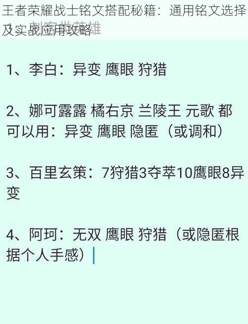 王者荣耀战士铭文搭配秘籍：通用铭文选择及实战应用攻略