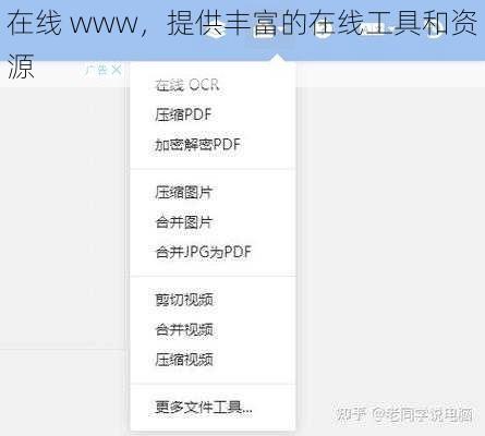 在线 www，提供丰富的在线工具和资源