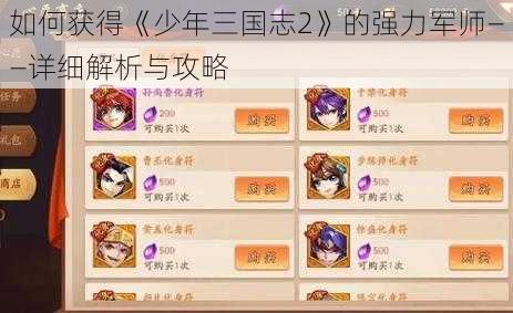 如何获得《少年三国志2》的强力军师——详细解析与攻略