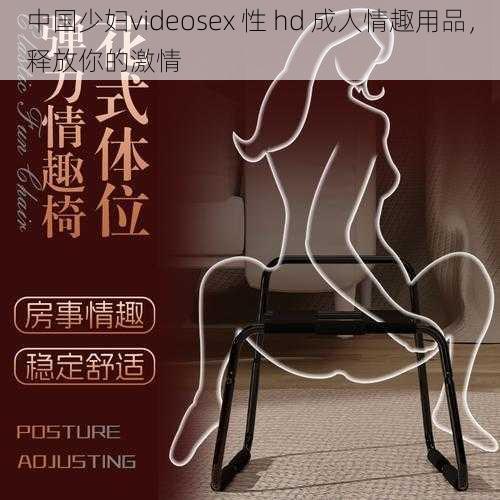 中国少妇videosex 性 hd 成人情趣用品，释放你的激情