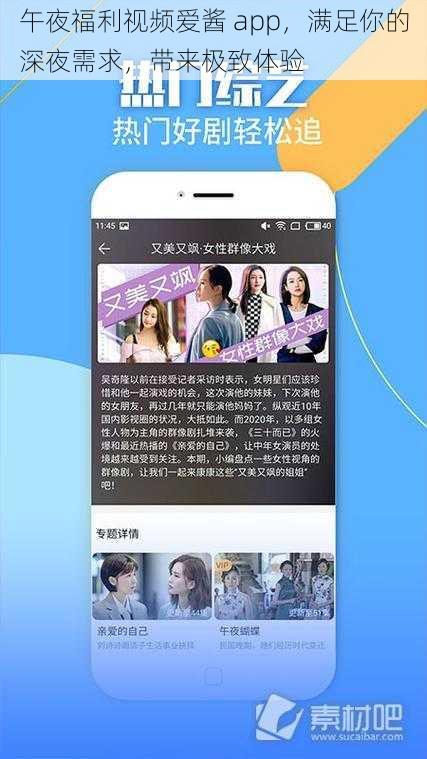 午夜福利视频爱酱 app，满足你的深夜需求，带来极致体验