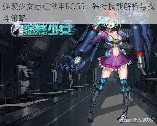 强袭少女赤红锹甲BOSS：独特技能解析与战斗策略