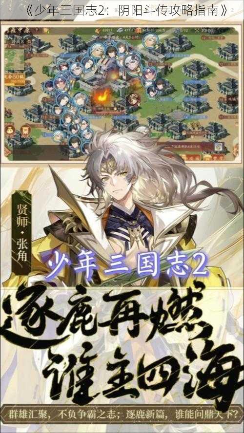 《少年三国志2：阴阳斗传攻略指南》