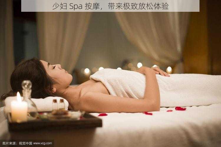 少妇 Spa 按摩，带来极致放松体验