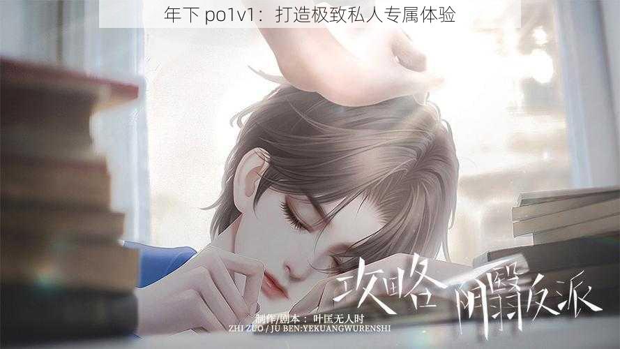 年下 po1v1：打造极致私人专属体验