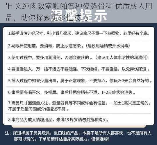 'H 文纯肉教室啪啪各种姿势骨科'优质成人用品，助你探索更多性技巧