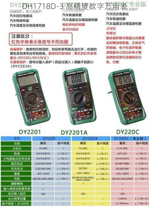 DH1718D-3 高精度数字万用表