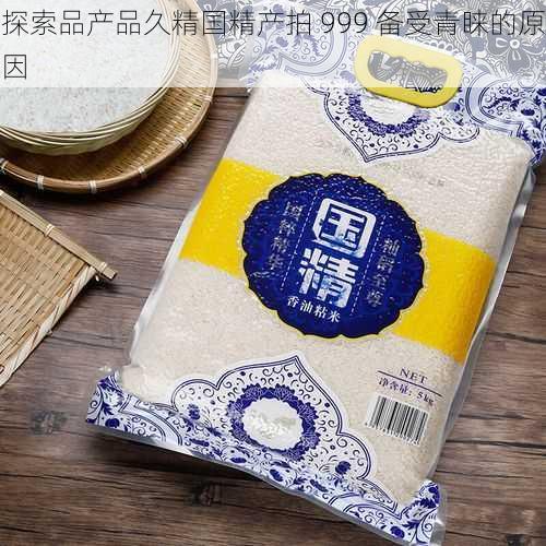 探索品产品久精国精产拍 999 备受青睐的原因