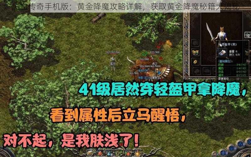 热血传奇手机版：黄金降魔攻略详解，获取黄金降魔秘籍大揭秘