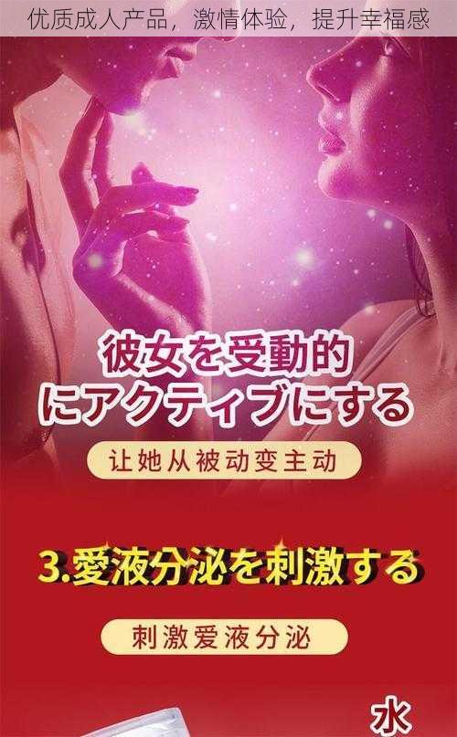 优质成人产品，激情体验，提升幸福感