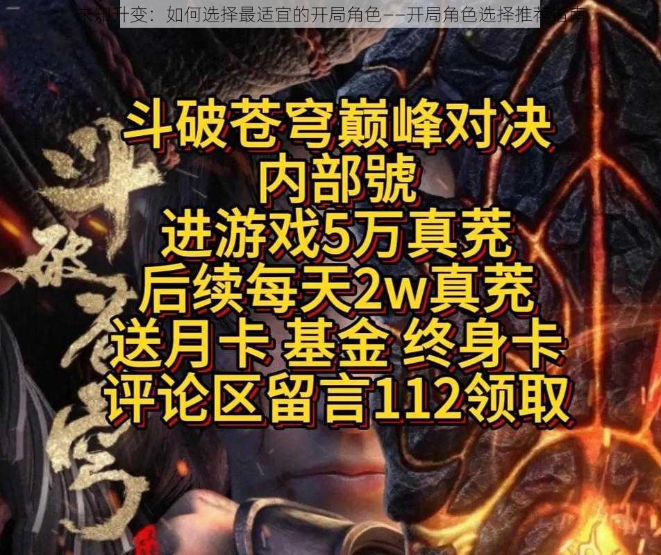 未知升变：如何选择最适宜的开局角色——开局角色选择推荐指南