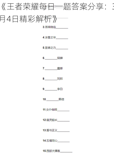 《王者荣耀每日一题答案分享：3月4日精彩解析》