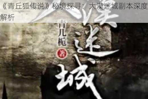 《青丘狐传说》秘境探寻：大漠迷城副本深度解析