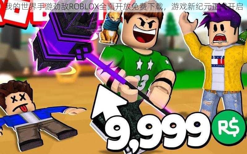 我的世界手游劲敌ROBLOX全面开放免费下载，游戏新纪元正式开启