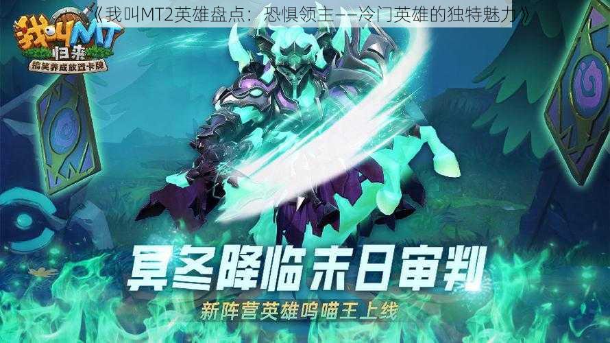 《我叫MT2英雄盘点：恐惧领主——冷门英雄的独特魅力》