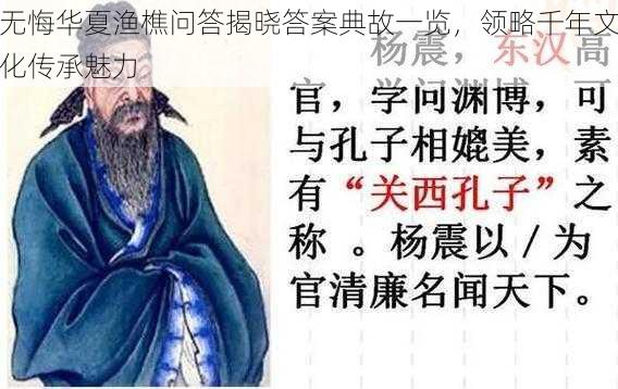 无悔华夏渔樵问答揭晓答案典故一览，领略千年文化传承魅力