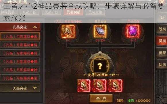 王者之心2神品灵装合成攻略：步骤详解与必备要素探究