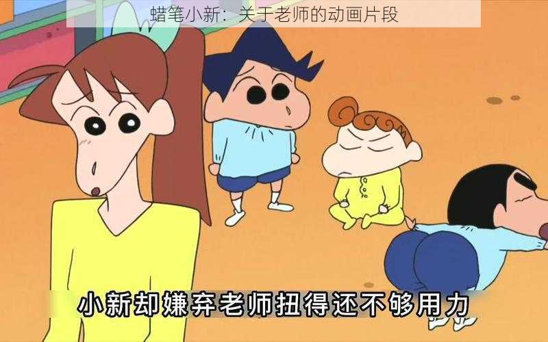 蜡笔小新：关于老师的动画片段