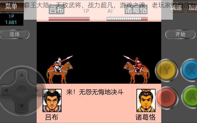 三国志2霸王大陆：无敌武将，战力超凡，游戏之魂，老玩家钟爱的新霸主