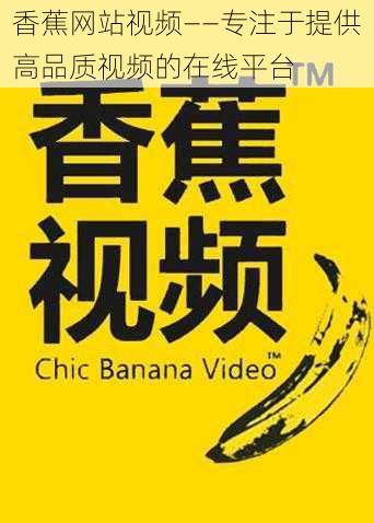 香蕉网站视频——专注于提供高品质视频的在线平台