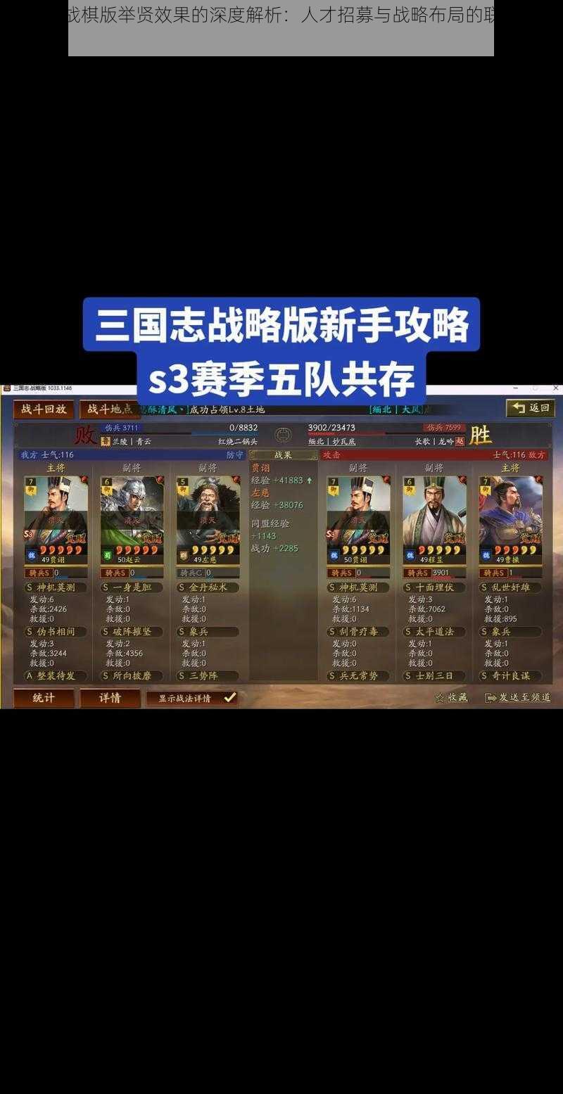 三国志战棋版举贤效果的深度解析：人才招募与战略布局的联动影响探究