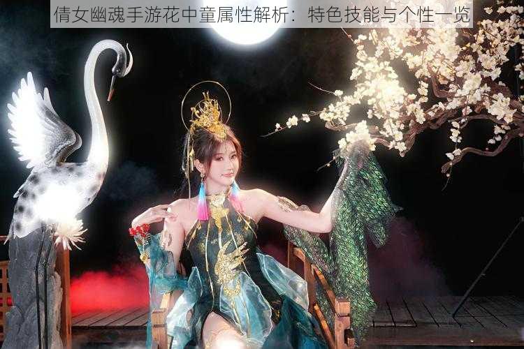 倩女幽魂手游花中童属性解析：特色技能与个性一览