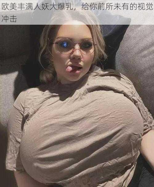 欧美丰满人妖大爆乳，给你前所未有的视觉冲击