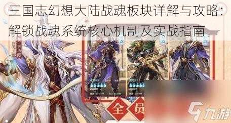 三国志幻想大陆战魂板块详解与攻略：解锁战魂系统核心机制及实战指南