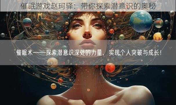 催眠游戏赵珂驿：带你探索潜意识的奥秘