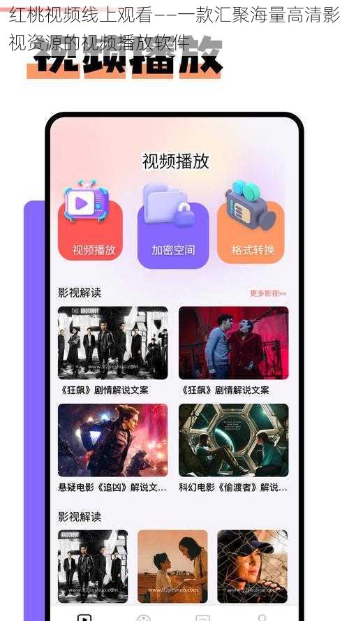 红桃视频线上观看——一款汇聚海量高清影视资源的视频播放软件