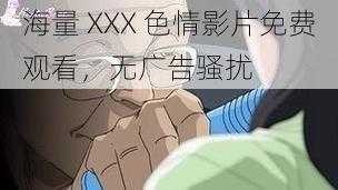 海量 XXX 色情影片免费观看，无广告骚扰