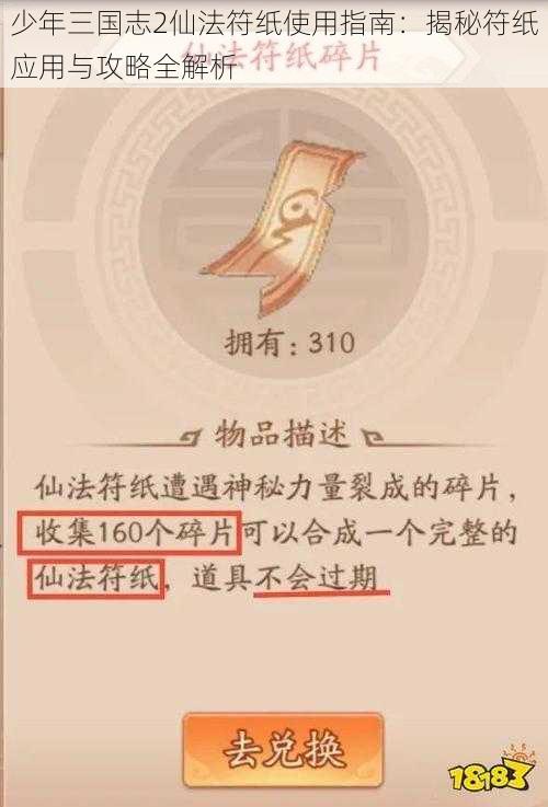 少年三国志2仙法符纸使用指南：揭秘符纸应用与攻略全解析