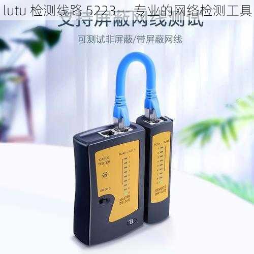 lutu 检测线路 5223——专业的网络检测工具