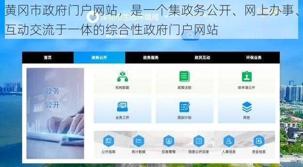 黄冈市政府门户网站，是一个集政务公开、网上办事、互动交流于一体的综合性政府门户网站