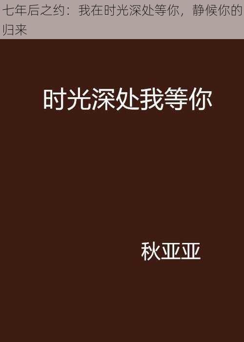 七年后之约：我在时光深处等你，静候你的归来